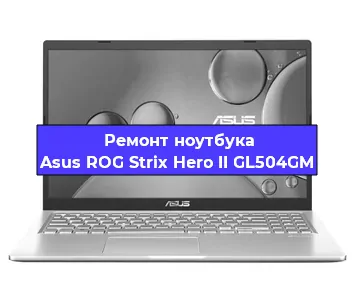 Чистка от пыли и замена термопасты на ноутбуке Asus ROG Strix Hero II GL504GM в Екатеринбурге